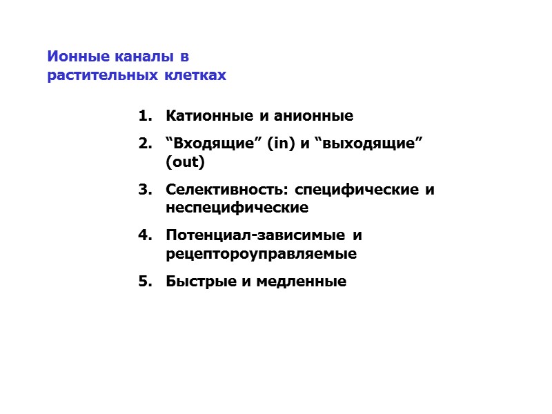 Ионные каналы в растительных клетках Катионные и анионные “Входящие” (in) и “выходящие” (out) Селективность: